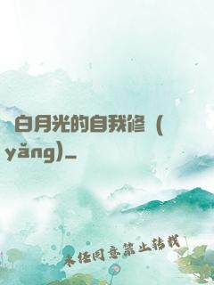 論白月光的自我修養(yǎng)