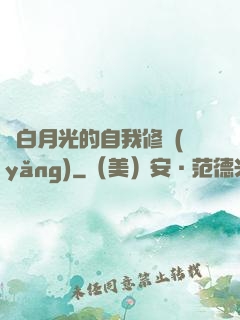 論白月光的自我修養(yǎng)
