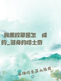 論腹黑校草是怎樣煉成的
