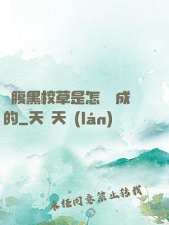 論腹黑校草是怎樣煉成的