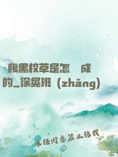 論腹黑校草是怎樣煉成的