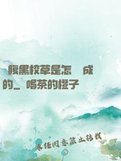 論腹黑校草是怎樣煉成的