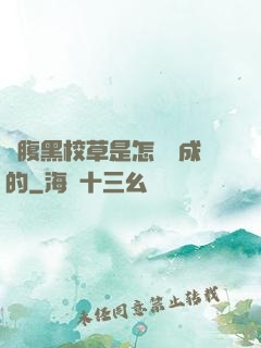 論腹黑校草是怎樣煉成的