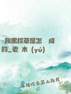 論腹黑校草是怎樣煉成的