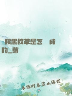 論腹黑校草是怎樣煉成的
