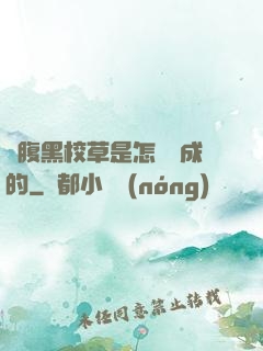 論腹黑校草是怎樣煉成的