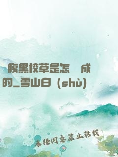 論腹黑校草是怎樣煉成的