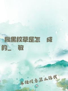 論腹黑校草是怎樣煉成的
