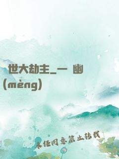 諸世大劫主
