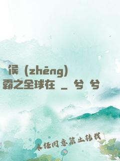諸侯爭(zhēng)霸之全球在線