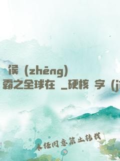 諸侯爭(zhēng)霸之全球在線