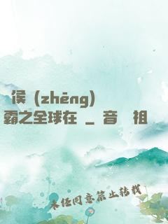 諸侯爭(zhēng)霸之全球在線