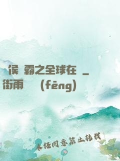 諸侯爭霸之全球在線
