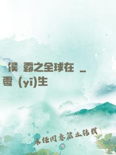 諸侯爭霸之全球在線