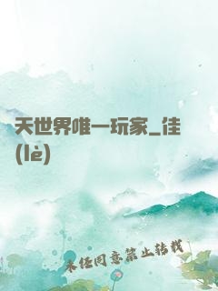 諸天世界唯一玩家