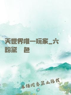 諸天世界唯一玩家