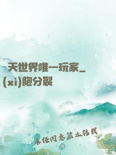 諸天世界唯一玩家