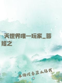 諸天世界唯一玩家