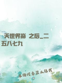 諸天世界崩潰之后