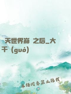 諸天世界崩潰之后