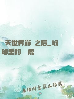 諸天世界崩潰之后