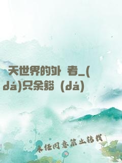 諸天世界的外來者