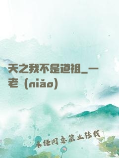 諸天之我不是道祖