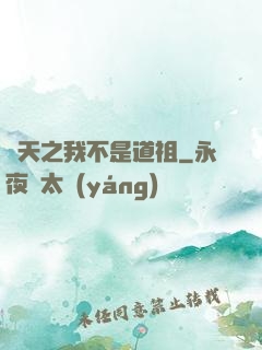 諸天之我不是道祖