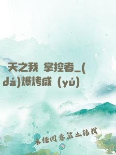 諸天之我為掌控者