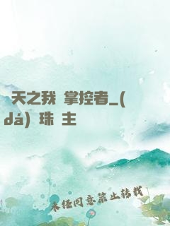 諸天之我為掌控者