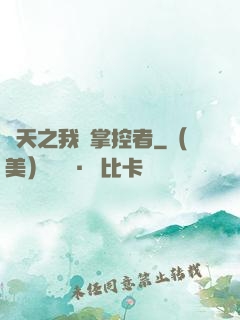 諸天之我為掌控者