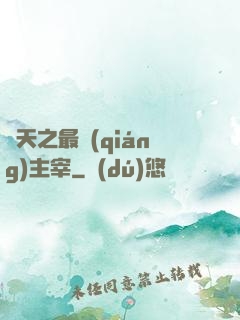 諸天之最強(qiáng)主宰