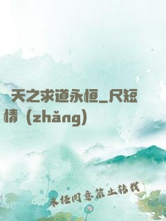 諸天之求道永恒