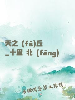 諸天之發(fā)丘將軍