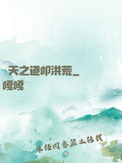 諸天之道叩洪荒