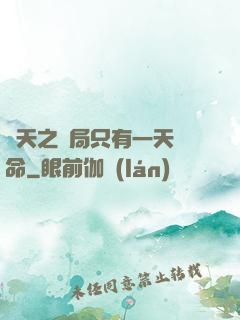 諸天之開局只有一天壽命