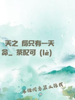 諸天之開局只有一天壽命
