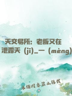 諸天交易所：老板又在泄露天機(jī)