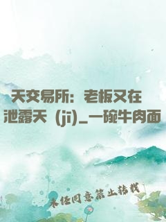 諸天交易所：老板又在泄露天機(jī)