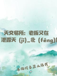 諸天交易所：老板又在泄露天機(jī)