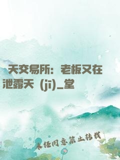 諸天交易所：老板又在泄露天機(jī)