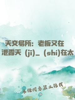 諸天交易所：老板又在泄露天機(jī)