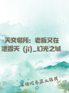 諸天交易所：老板又在泄露天機(jī)