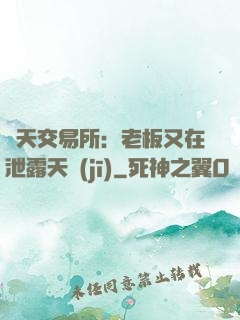 諸天交易所：老板又在泄露天機(jī)