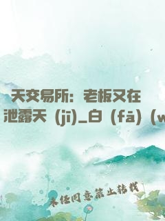 諸天交易所：老板又在泄露天機(jī)