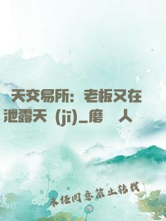 諸天交易所：老板又在泄露天機(jī)