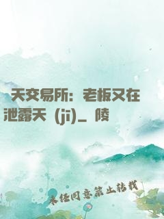 諸天交易所：老板又在泄露天機(jī)
