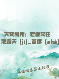 諸天交易所：老板又在泄露天機(jī)