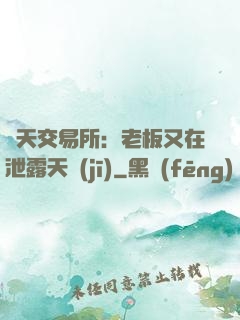 諸天交易所：老板又在泄露天機(jī)