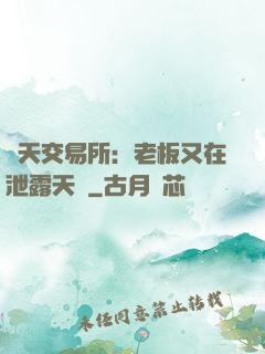 諸天交易所：老板又在泄露天機